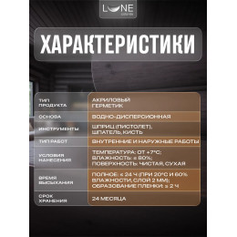 Комплект герметиков (мастика) для срубов акриловый LUNE COLOREE цвет венге 0.9 кг