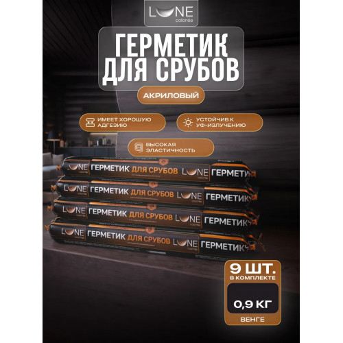 Комплект герметиков (мастика) для срубов акриловый LUNE COLOREE цвет венге 0.9 кг