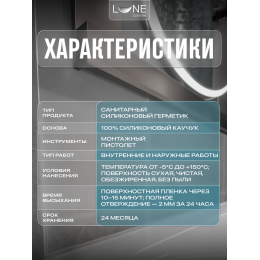 Герметик силиконовый санитарный Lune Coloree прозрачный 280 мл