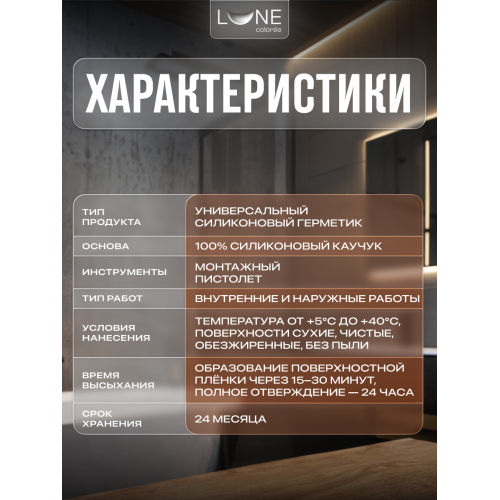 Герметик силиконовый универсальный Lune Coloree прозрачный 280 мл