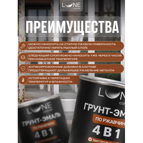 Грунт-эмаль по ржавчине 4 в 1 Lune Coloree белый 0.8 кг
