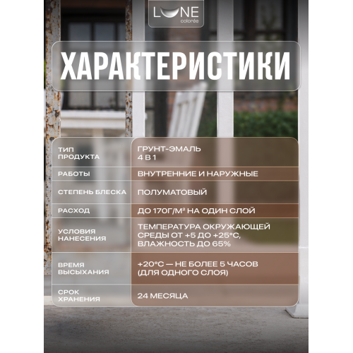 Грунт-эмаль по ржавчине 4 в 1 Lune Coloree белый 0.8 кг