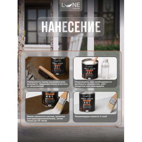 Грунт-эмаль по ржавчине 4 в 1 Lune Coloree белый 0.8 кг