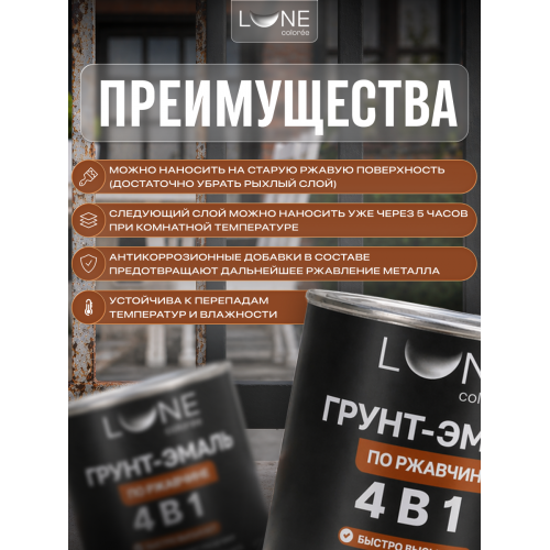 Грунт-эмаль по ржавчине 4 в 1 Lune Coloree черный 0.8 кг