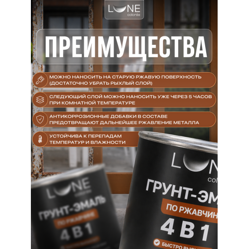 Грунт-эмаль по ржавчине 4 в 1 Lune Coloree коричневый 0.8 кг