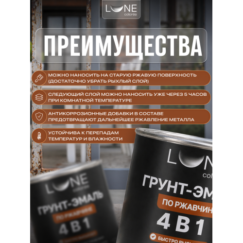Грунт-эмаль по ржавчине 4 в 1 Lune Coloree темно-серый 0.8 кг