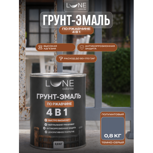 Грунт-эмаль по ржавчине 4 в 1 Lune Coloree темно-серый 0.8 кг
