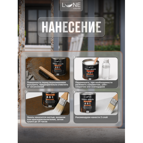 Грунт-эмаль по ржавчине 4 в 1 Lune Coloree темно-серый 0.8 кг
