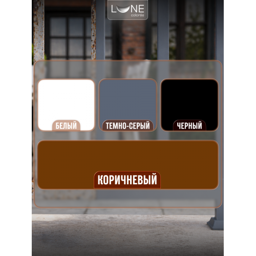 Грунт-эмаль по ржавчине 4 в 1 Lune Coloree темно-серый 0.8 кг