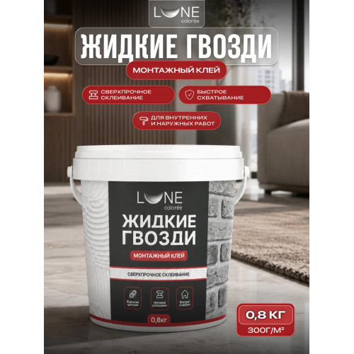 Жидкие гвозди Lune Coloree клей монтажный 0.8 кг