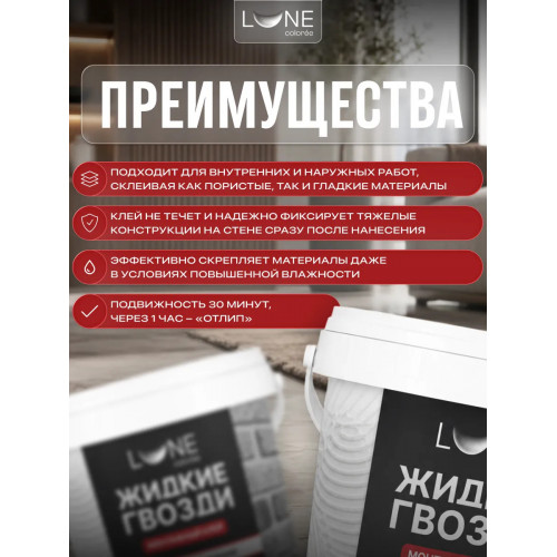 Жидкие гвозди Lune Coloree клей монтажный 3 кг