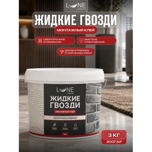Жидкие гвозди Lune Coloree клей монтажный 3 кг