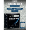 Жидкие обои Lune Coloree Silk Pro цвет холодный серый 0.75 кг
