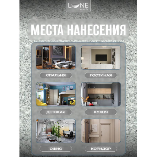 Жидкие обои Lune Coloree Silk Pro цвет холодный серый 0.75 кг