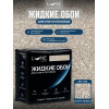 Жидкие обои Lune Coloree Silk Pro цвет коричневый 0.75 кг