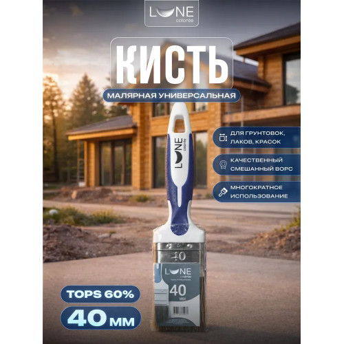Кисть малярная универсальная LUNE COLOREE 40 мм