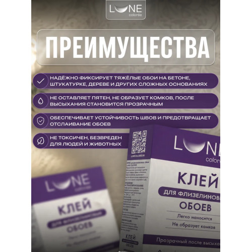 Клей для флизелиновых обоев Lune Coloree 200 г