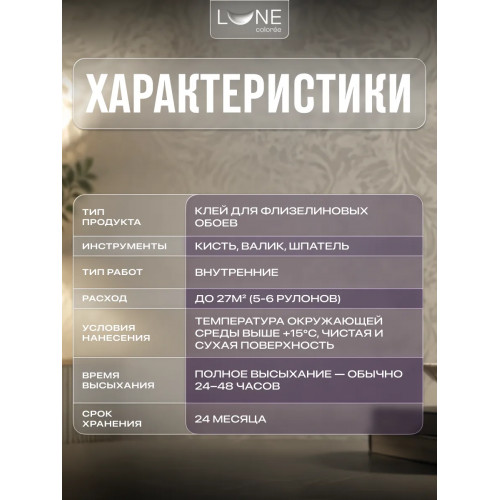 Клей для флизелиновых обоев Lune Coloree 200 г