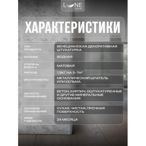 Штукатурка венецианская LUNE COLOREE  1.3 кг
