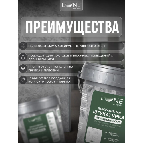 Штукатурка венецианская LUNE COLOREE  1.3 кг