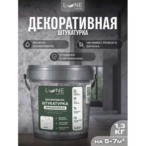 Штукатурка венецианская LUNE COLOREE  1.3 кг