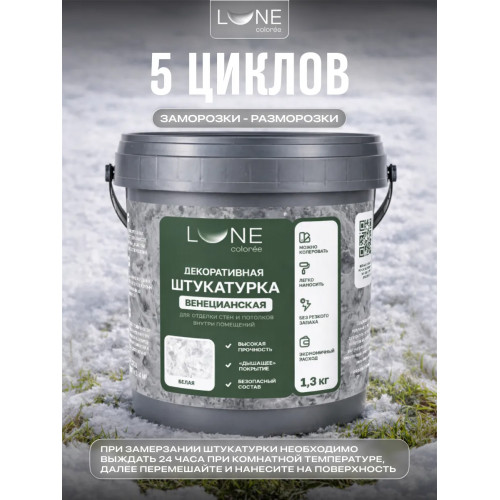 Штукатурка венецианская LUNE COLOREE  1.3 кг