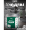 Штукатурка венецианская LUNE COLOREE 8 кг