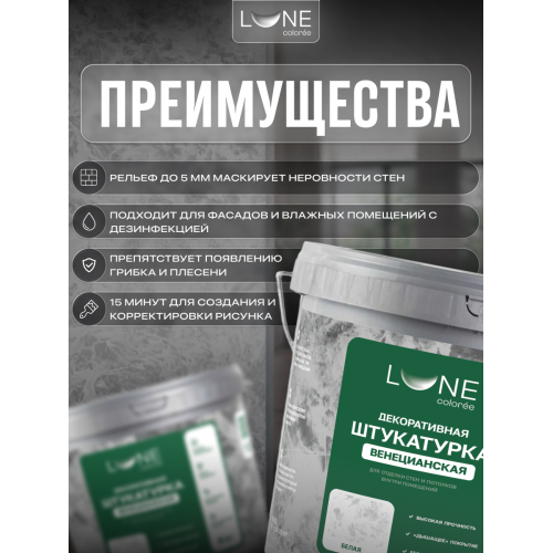 Штукатурка венецианская LUNE COLOREE 8 кг