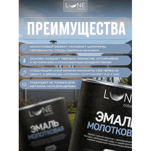 Эмаль с молотковым эффектом Lune Coloree цвет графит 0.8 кг 