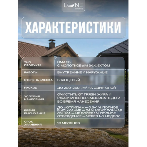 Эмаль с молотковым эффектом Lune Coloree цвет графит 0.8 кг 