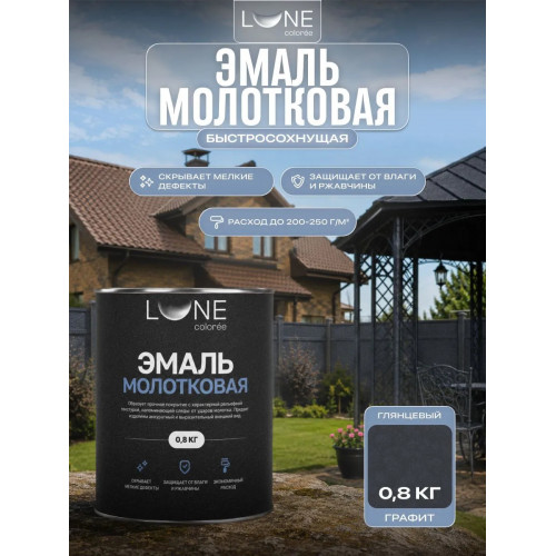 Эмаль с молотковым эффектом Lune Coloree цвет графит 0.8 кг 