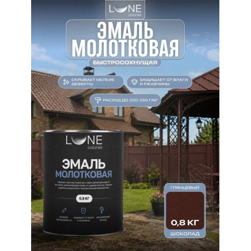 Эмаль с молотковым эффектом Lune Coloree цвет шоколад 0.8 кг