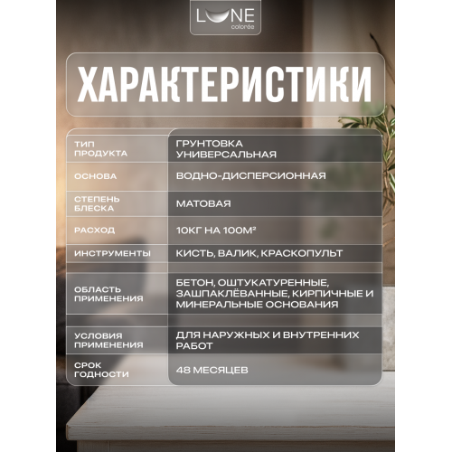  Грунтовка универсальная глубокого проникновения Lune Coloree 10 кг