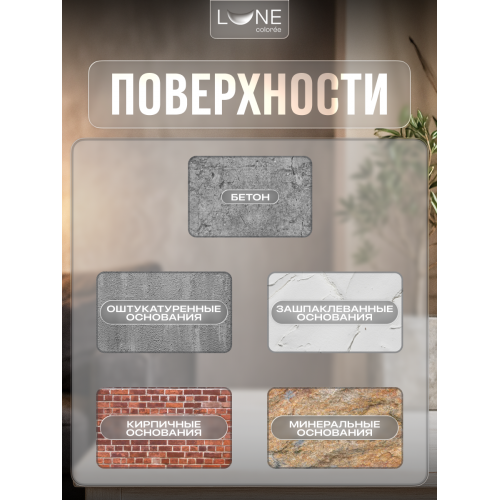  Грунтовка универсальная глубокого проникновения Lune Coloree 10 кг