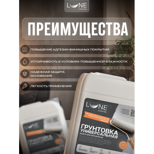  Грунтовка универсальная глубокого проникновения Lune Coloree 10 кг
