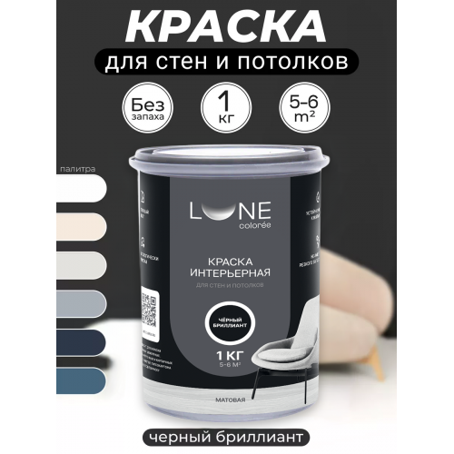 Краска интерьерная для стен и потолков матовая Lune Coloree цвет чёрный бриллиант 1кг