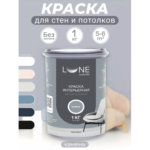 Краска интерьерная для стен и потолков матовая Lune Coloree цвет камень 1кг