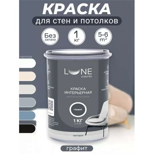 Краска интерьерная для стен и потолков матоваяLune Coloree цвет графит 1кг