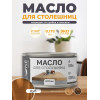 Масло для столешниц Lune Coloree, Дуб 0.175 л