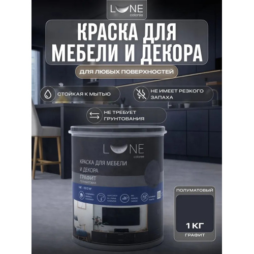 Краска для мебели и декора Lune Coloree полуматовая цвет графит 1 кг