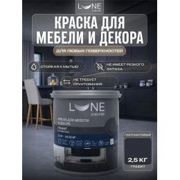 Краска для мебели и декора Lune Coloree полуматовая цвет графит 2,5 кг
