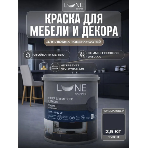 Краска для мебели и декора Lune Coloree полуматовая цвет графит 2,5 кг