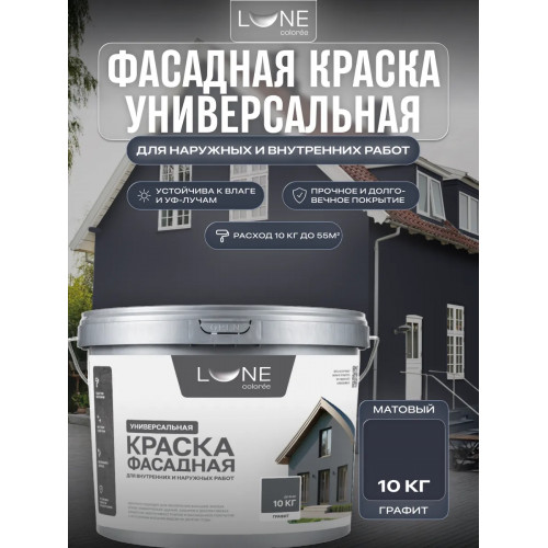 Краска фасадная LUNE COLOREE универсальная цвет графит 10 кг