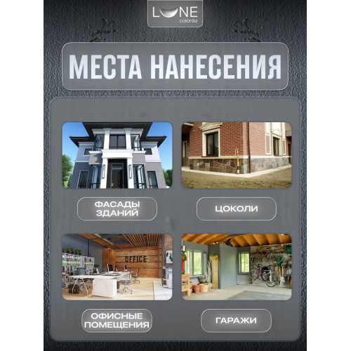 Краска фасадная LUNE COLOREE универсальная цвет графит 10 кг