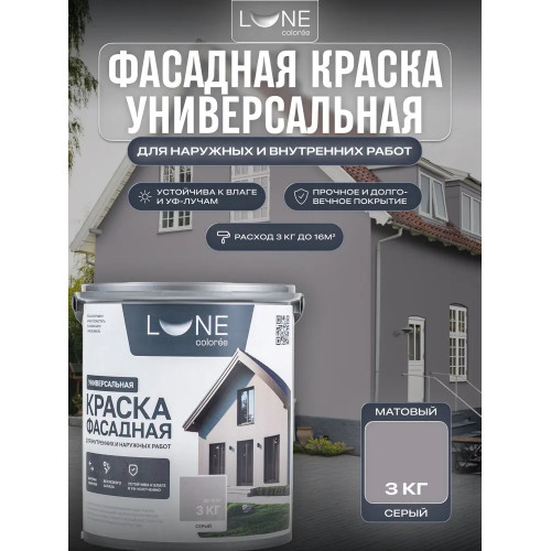 Краска фасадная LUNE COLOREE универсальная цвет серый, 3 кг