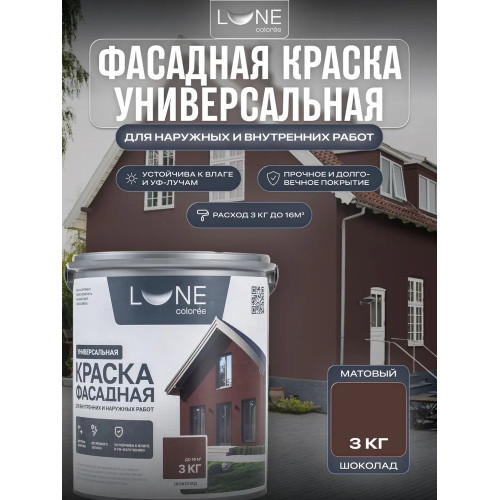 Краска фасадная LUNE COLOREE универсальная цвет шоколад, 3 кг