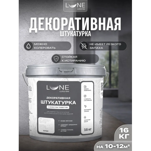 Декоративная штукатурка Lune Coloree с эффектом «Травертин» 16 кг