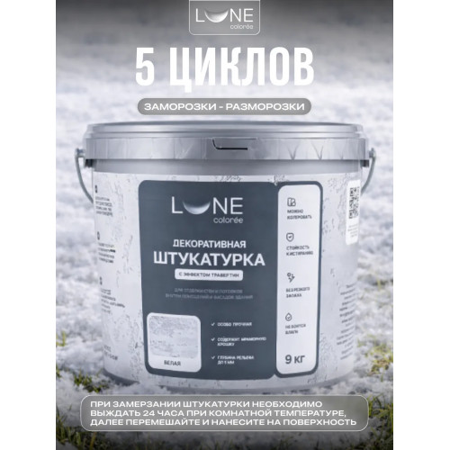 Декоративная штукатурка Lune Coloree с эффектом «Травертин» 16 кг