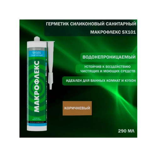 Герметик силиконовый санитарный Makroflex SX101 коричневый 290 мл