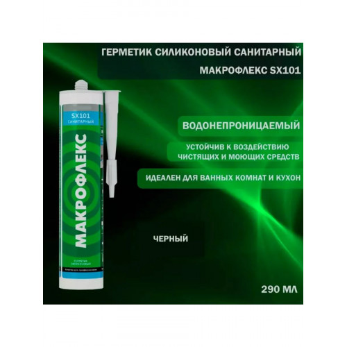 Герметик силиконовый санитарный Makroflex SX101 черный 290 мл
